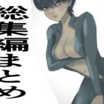 総集編まとめ14作品「 監禁拘束拷問で気高い女性は快楽堕ちする。羞恥のオーガズム巨乳捜査官」を含む