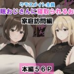 クラスメイト全員催●おじさんに寝取られるお話【家庭訪問編】