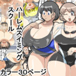 ママさんハーレムスイミングスクール