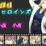 放課後ヒロインズ 小抜小夜