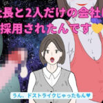 社長と2人だけの会社に採用されたんです