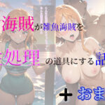 女海賊が雑魚海賊を性処理の道具にする話＋おまけCG集