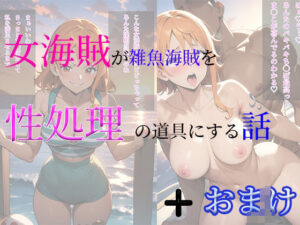 女海賊が雑魚海賊を性処理の道具にする話+おまけCG集