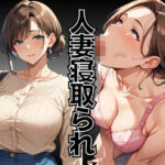 人妻寝取られ〜出張先で上司に一晩中何度もイカされ続けた爆乳人妻〜