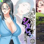 ねえ…おばさんとシましょ♪ママ活アプリは危険な香り  19巻