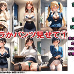 ブラかパンツか見せて 1 〜会社の社員がエロいから聞いてみた〜