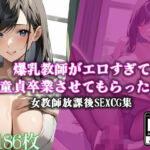 爆乳教師がエロすぎて童貞卒業させてもらった件
