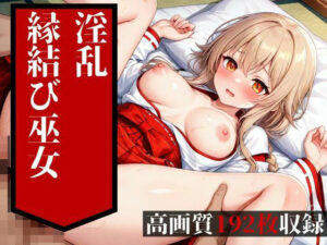めちゃめちゃに鬼ピストンされて中出しを食らうのは普通の縁結びの巫女だった・・・！！大好きな彼氏には絶対に言えない・・・！！！