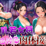 巨乳若女将のとろける肉体接待