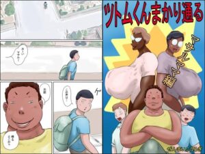 ツトムくんまかり通る!(マサルママ編)