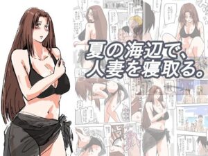 夏の海辺で、人妻を寝取る。