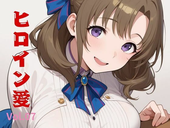 ヒロイン愛 Vol.07