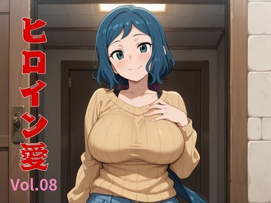 ヒロイン愛 Vol.08
