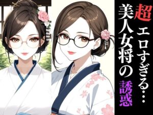和服×巨乳×熟女の極上三拍子!秘湯旅館で交わる濃密夜【AIアートCG集】