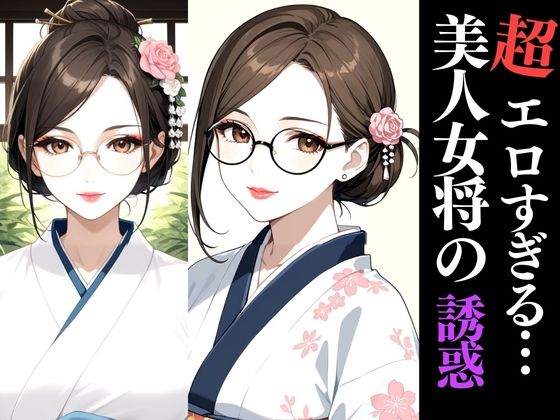 和服×巨乳×熟女の極上三拍子!秘湯旅館で交わる濃密夜【AIアートCG集】