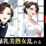 巨乳熟女女医が誘う…淫靡な診察室へようこそ【AI生成CG集】