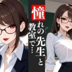 知的で美しい巨乳教師と教室で…魅惑のマダムとのひととき