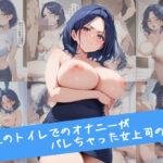 会社のトイレでのオナニーがバレちゃった女上司の話