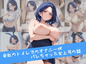 会社のトイレでのオナニーがバレちゃった女上司の話