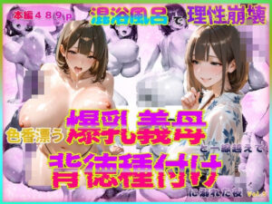 色香漂う爆乳義母と一線越えて、背徳種付けに溺れた夜 Vol.6