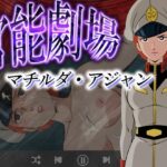 官能劇場ーマチルダ・アジャンー
