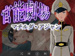 官能劇場ーマチルダ・アジャンー