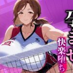 孕ませ快楽堕ち 乱れるママさんバレーのマル秘活動!