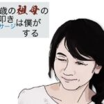 63歳の祖母の肩叩きやマッサージは僕がする