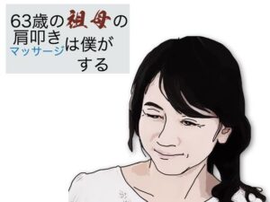 63歳の祖母の肩叩きやマッサージは僕がする