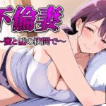 不倫妻 〜蜜と嘘の狭間で〜