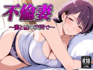 不倫妻 〜蜜と嘘の狭間で〜