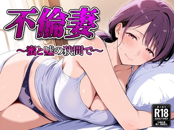 不倫妻 〜蜜と嘘の狭間で〜