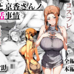 僕と京香さんノ妊活事情