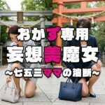 【おかず専用】妄想美魔女〜七五三ママの油断〜