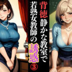 放課後、やさしい先生のひととき 〜熟れた微笑みの奥で〜
