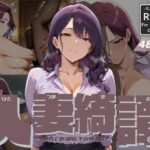 人妻綺譚 Ep.04 -理性と欲望の、その狭間で-