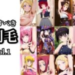 【愛すべき剛毛】Vol.1