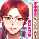 接待秘書4イラマチオ 他社訪問編【机の下で会議中イラマ、机の上で仰向けイラマ】