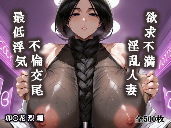欲求不満淫乱人妻の最低浮気不倫交尾(卯〇花烈編)