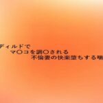 極太ディルドでマ〇コを調教される不倫妻の快楽堕ちする喘ぎ声