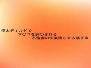 極太ディルドでマ〇コを調教される不倫妻の快楽堕ちする喘ぎ声