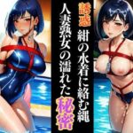 濡れ縄に囚われた熟女人妻講師   蒼いプールで密やかに堕ちて