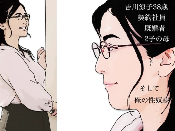 吉川涼子38歳  俺の性奴●