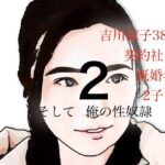 吉川涼子 38歳 俺の性奴● その2