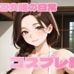 早乙女唯の日常【コスプレ編】