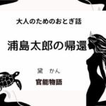 大人のためのおとぎ話 〜浦島太郎の帰還〜