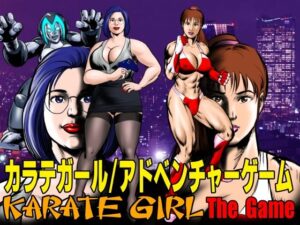カラテガール/アドベンチャーゲーム