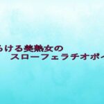 とろける美熟女のスローフェラチオボイス