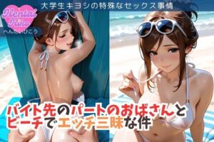バイト先のパートのおばさんとビーチでエッチ三昧な件/大学生キヨシの特殊なSEX事情