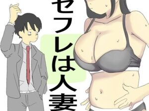 セフレは人妻